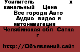 Усилитель Kicx RTS4.60 (4-х канальный) › Цена ­ 7 200 - Все города Авто » Аудио, видео и автонавигация   . Челябинская обл.,Сатка г.